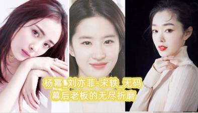 【明星淫梦】杨幂_刘亦菲 宋轶_无码幕后老板的无尽熬煎。.