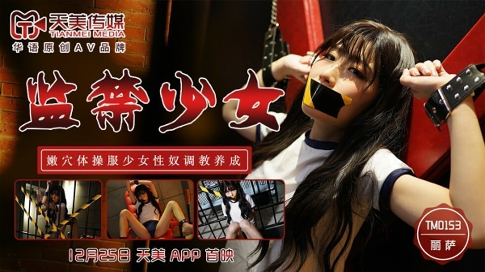 天美 开释奼女嫩穴体操服奼女性奴调教化成 丽萨。