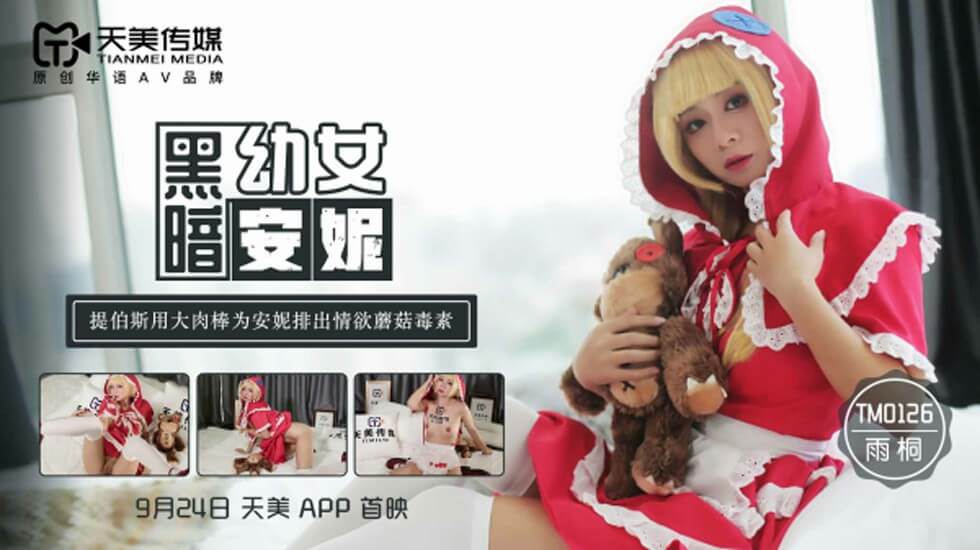 天美 暗中幼女安妮提伯斯用年夜肉棒为安妮排挤情欲磨菇毒素。