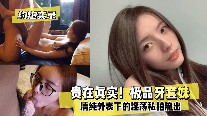 【约炮实录】贵正在实在！极品牙套妹，纯洁表面下的淫荡私拍流出