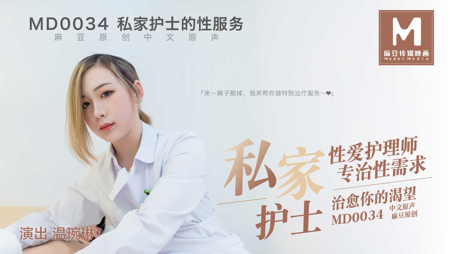 _私人护士官网温婉琳.