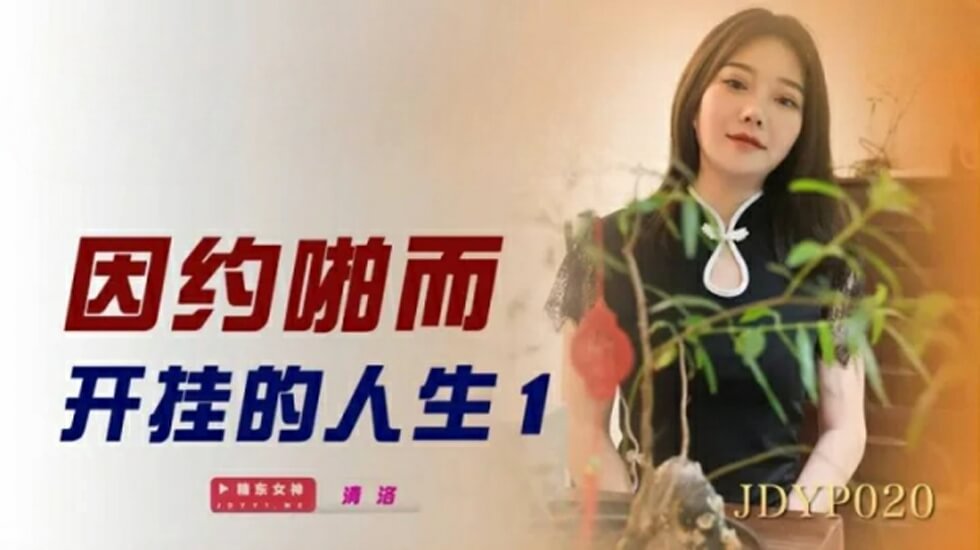 精东影业-因约啪而开挂的人生1 精东影业-因约啪而开挂的人生1