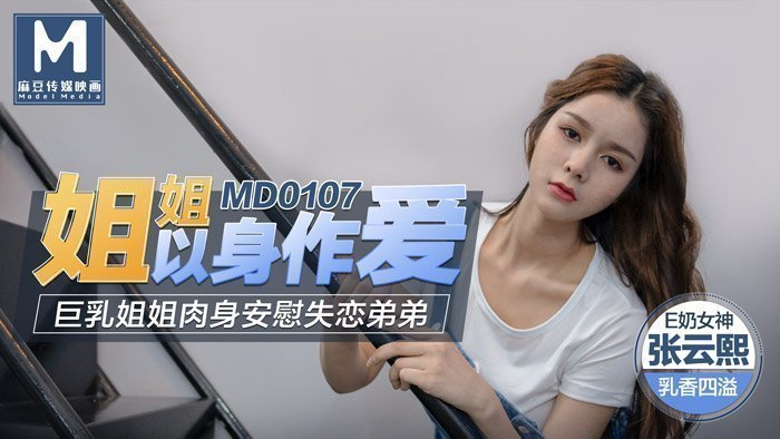 _姐姐以身作爱巨乳姐姐肉身抚慰失恋弟弟官网张芸熙.
