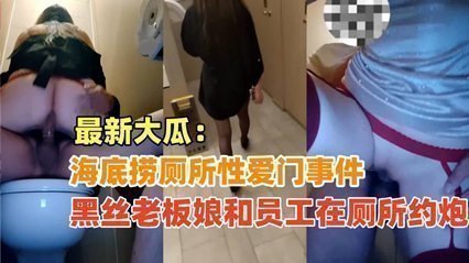 {海底捞茅厕性爱门}黑丝老板娘以及员工正在海底捞茅厕偷情，相对实在超安慰！