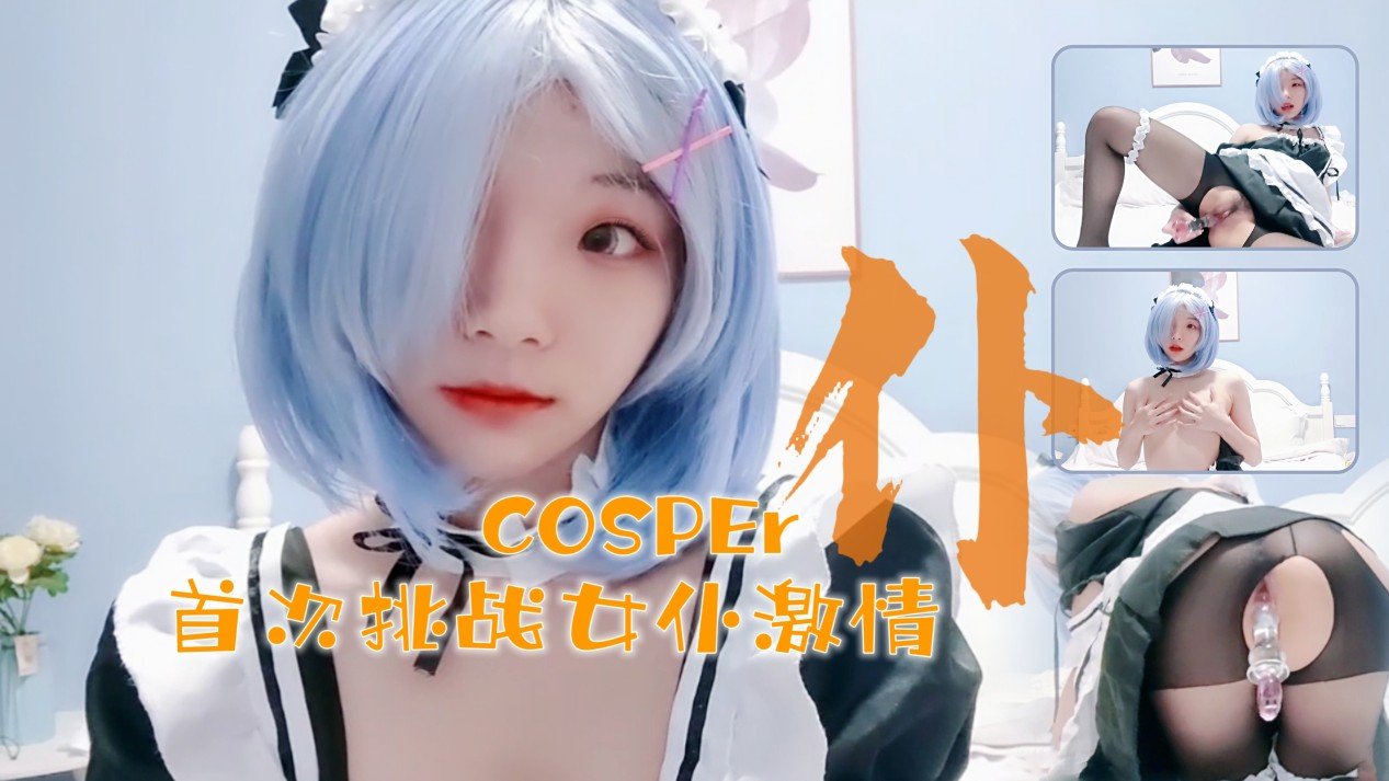 十六岁新晋奼女初次热情！与水晶棒的完满搭配