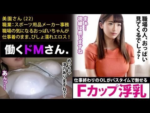 MIUM448働くドMさん.Case.18スポーツ用品メーカー事務美園さん22歳【水面に浮くほどのFカップ巨乳】仕事終わりにオフィスカジュアルの装いのままで、バスタブに叩き込まれるAV好きのピチピチOL。.