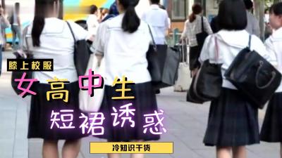 日本女高中生裙子都那么短？<script src=