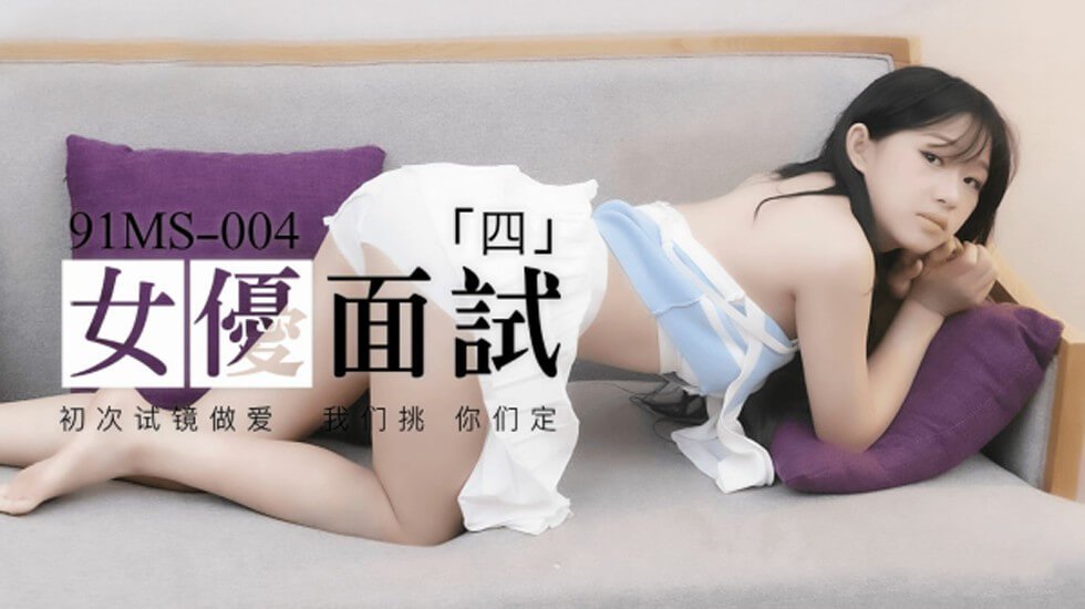 果冻传媒-新人女优面试四初次试镜做爱 果冻传媒-新人女优面试四初次试镜做爱