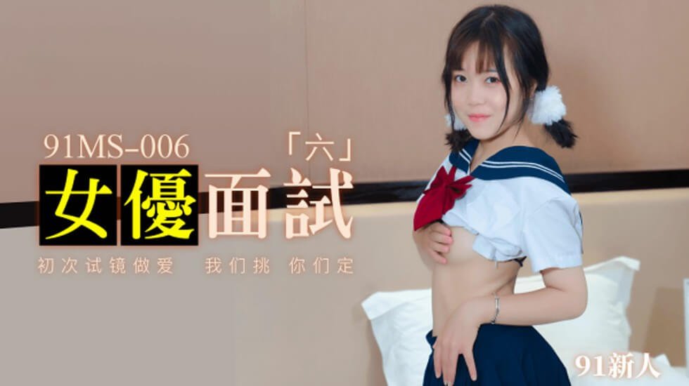 果冻传媒-新人女优面试六初次试镜做爱 果冻传媒-新人女优面试六初次试镜做爱