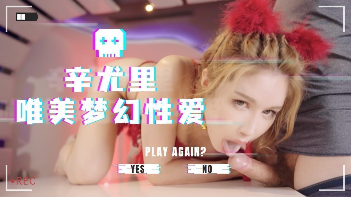 辛尤里唯美梦幻性爱 辛尤里唯美梦幻性爱
