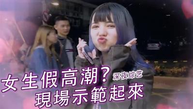 实测女生「假高潮」？<script src=