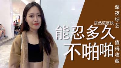 实测女生多久可以啪啪啪？<script src=