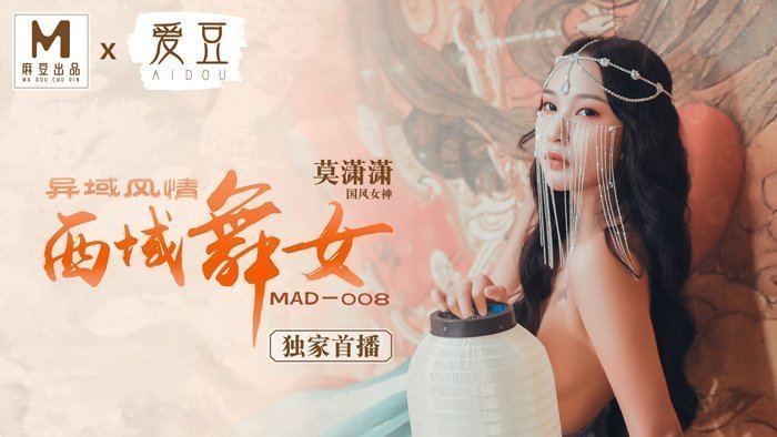 MAD008西域舞女異域風情麻豆獨家首播官网莫潇潇