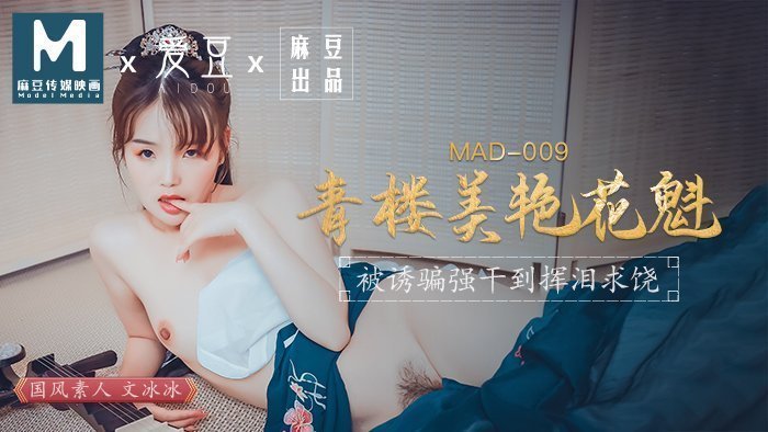 MAD009青樓美豔花魁被誘騙強姦揮淚求饒官网文冰冰<script src=