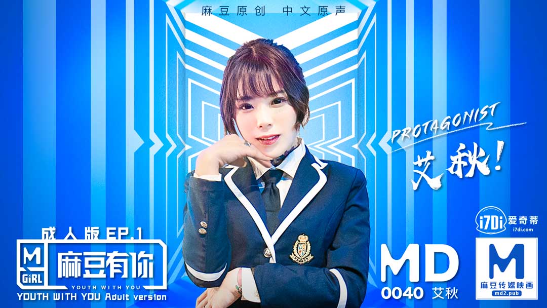 MD0040麻豆APP上線首波主打!麻豆有你EP1官网艾秋